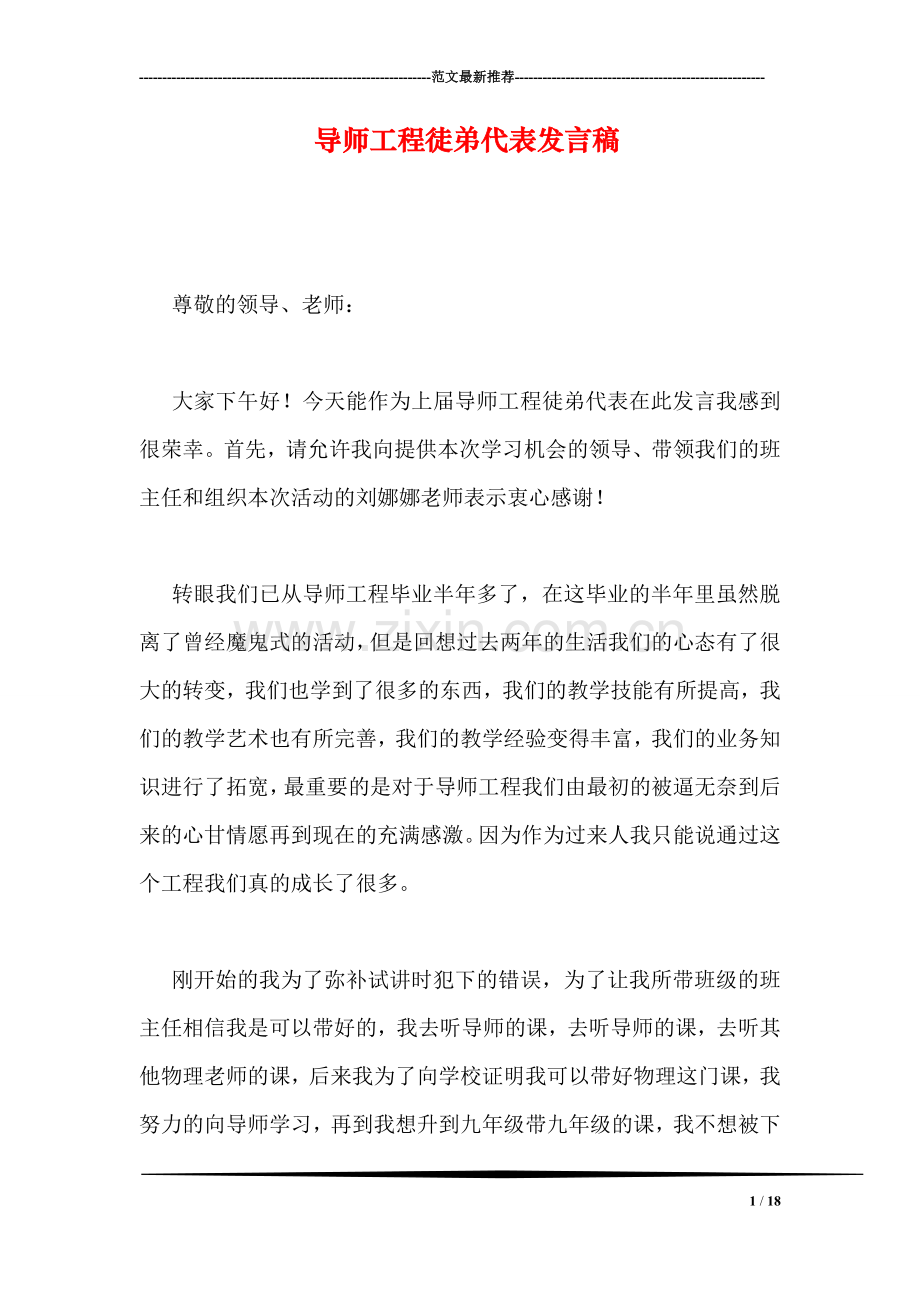 导师工程徒弟代表发言稿.doc_第1页