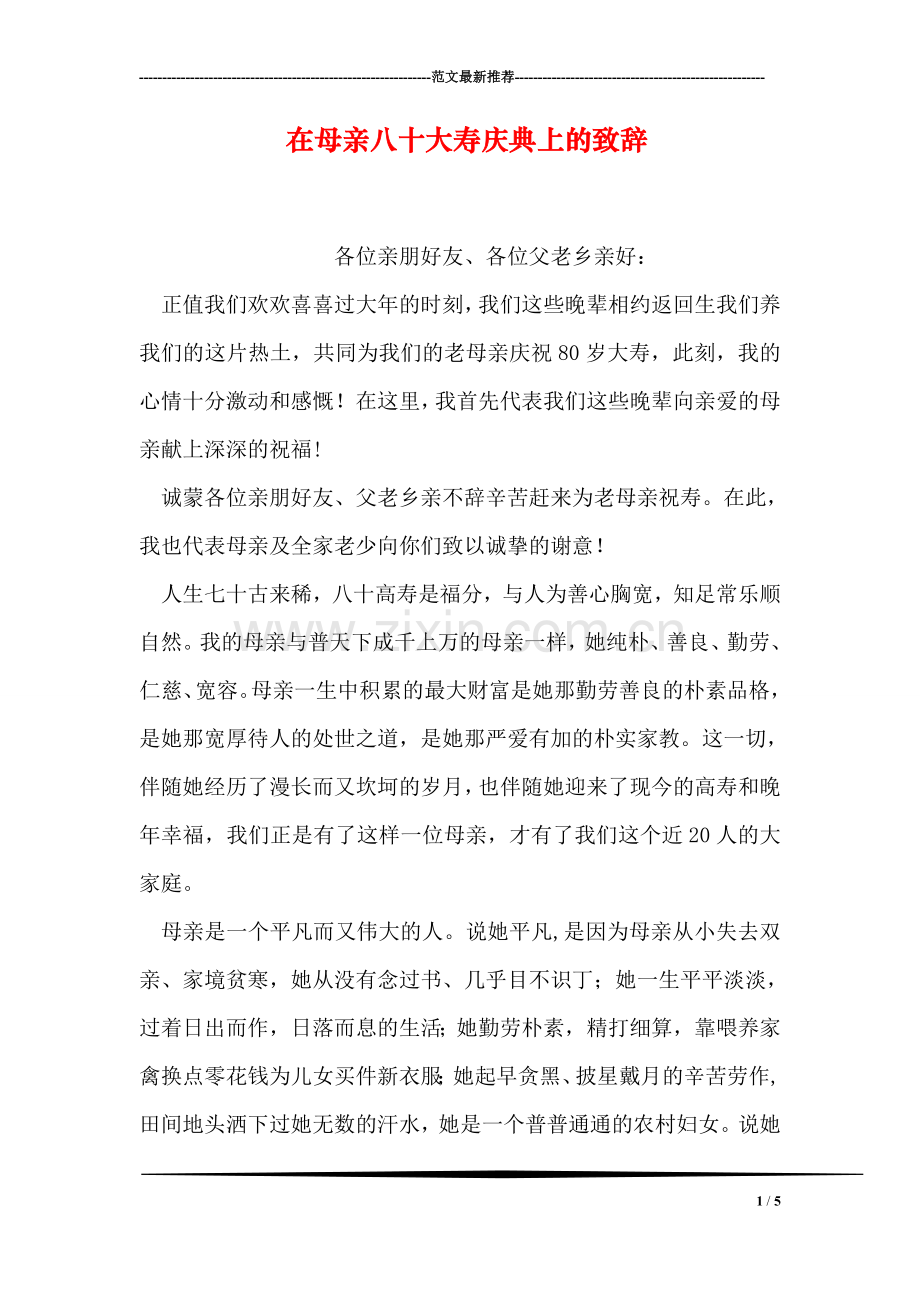 在母亲八十大寿庆典上的致辞.doc_第1页