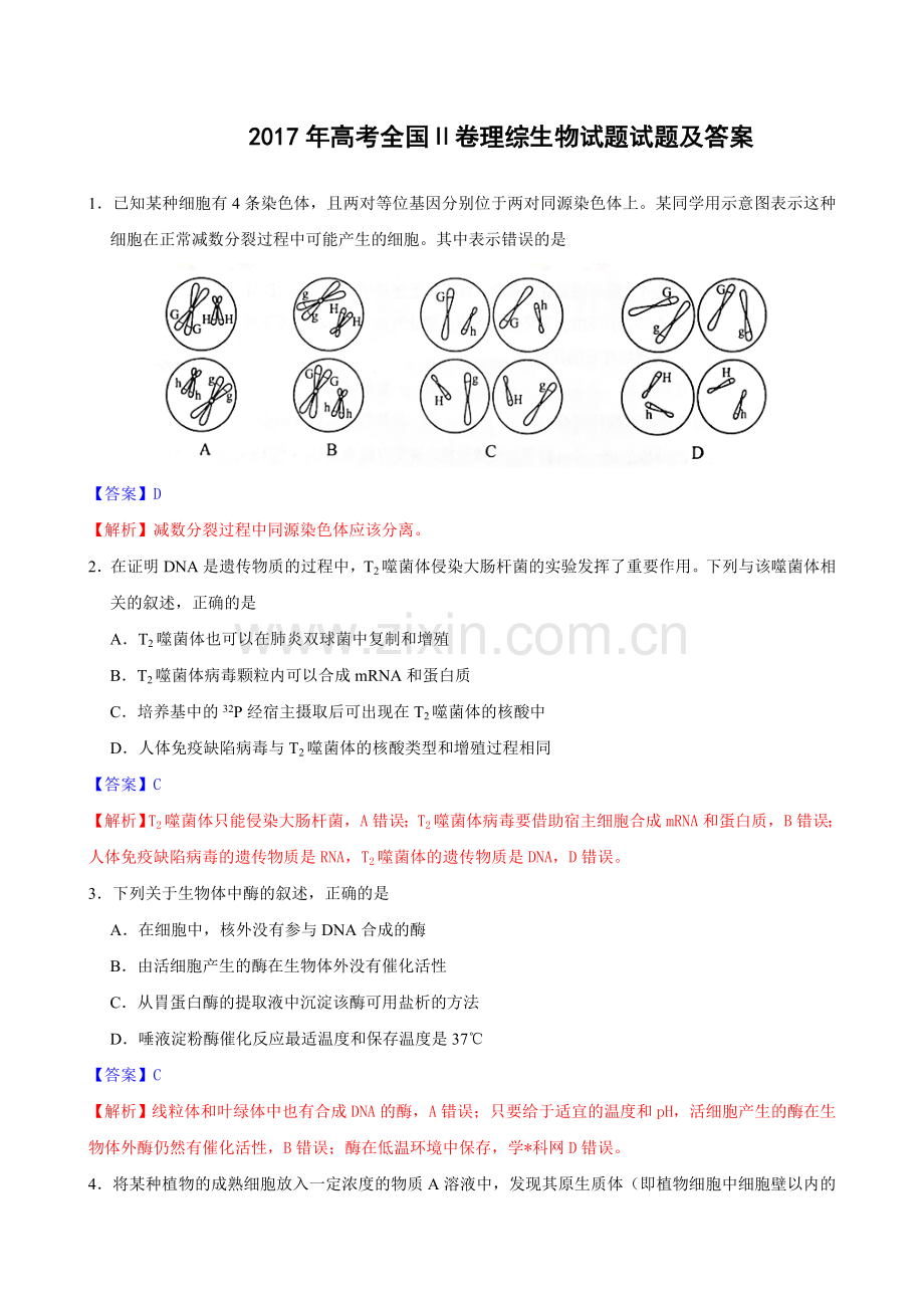 高考全国Ⅱ卷理综生物试题试题WORD版有答案及解析精校版.doc_第1页