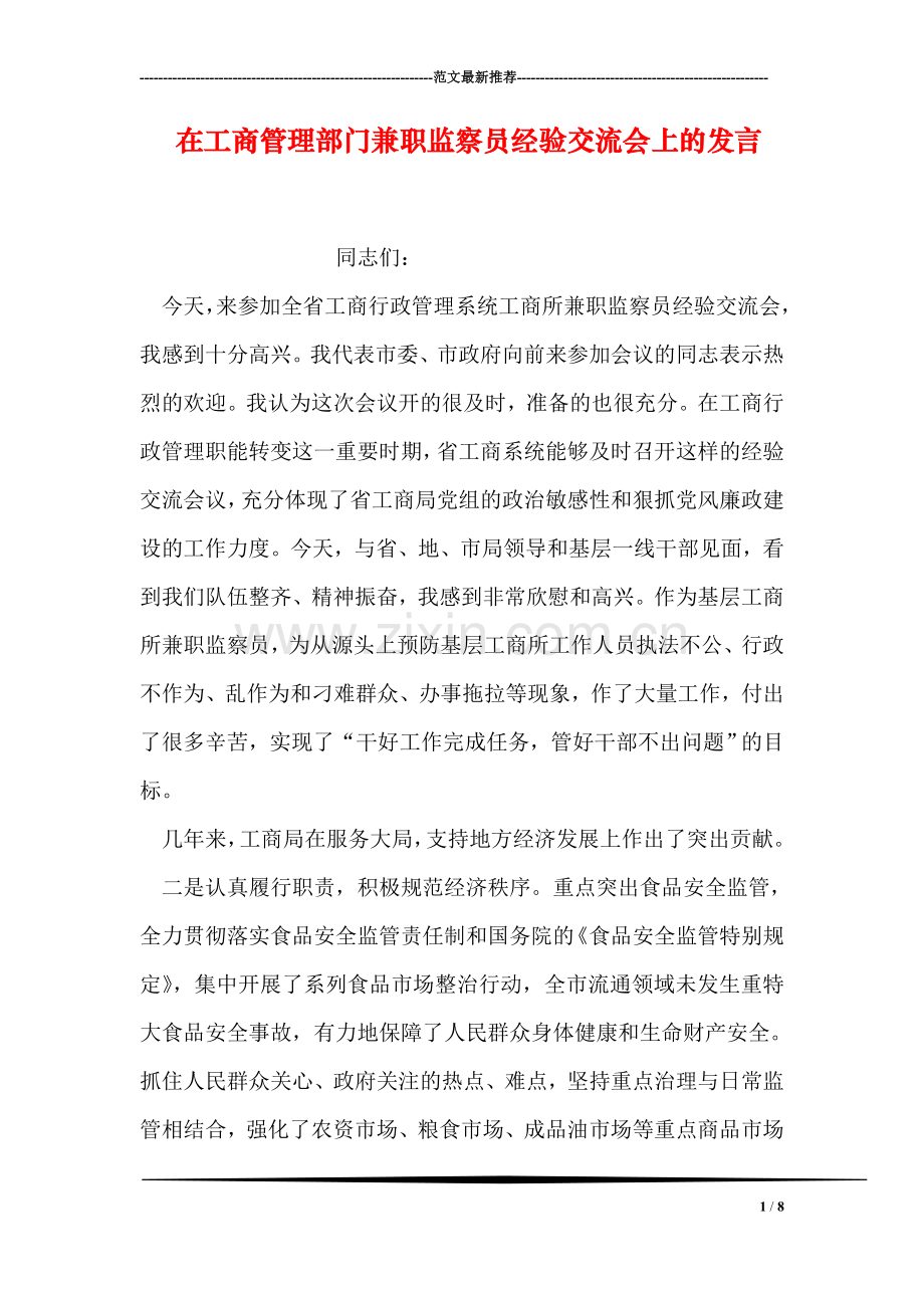 在工商管理部门兼职监察员经验交流会上的发言.doc_第1页