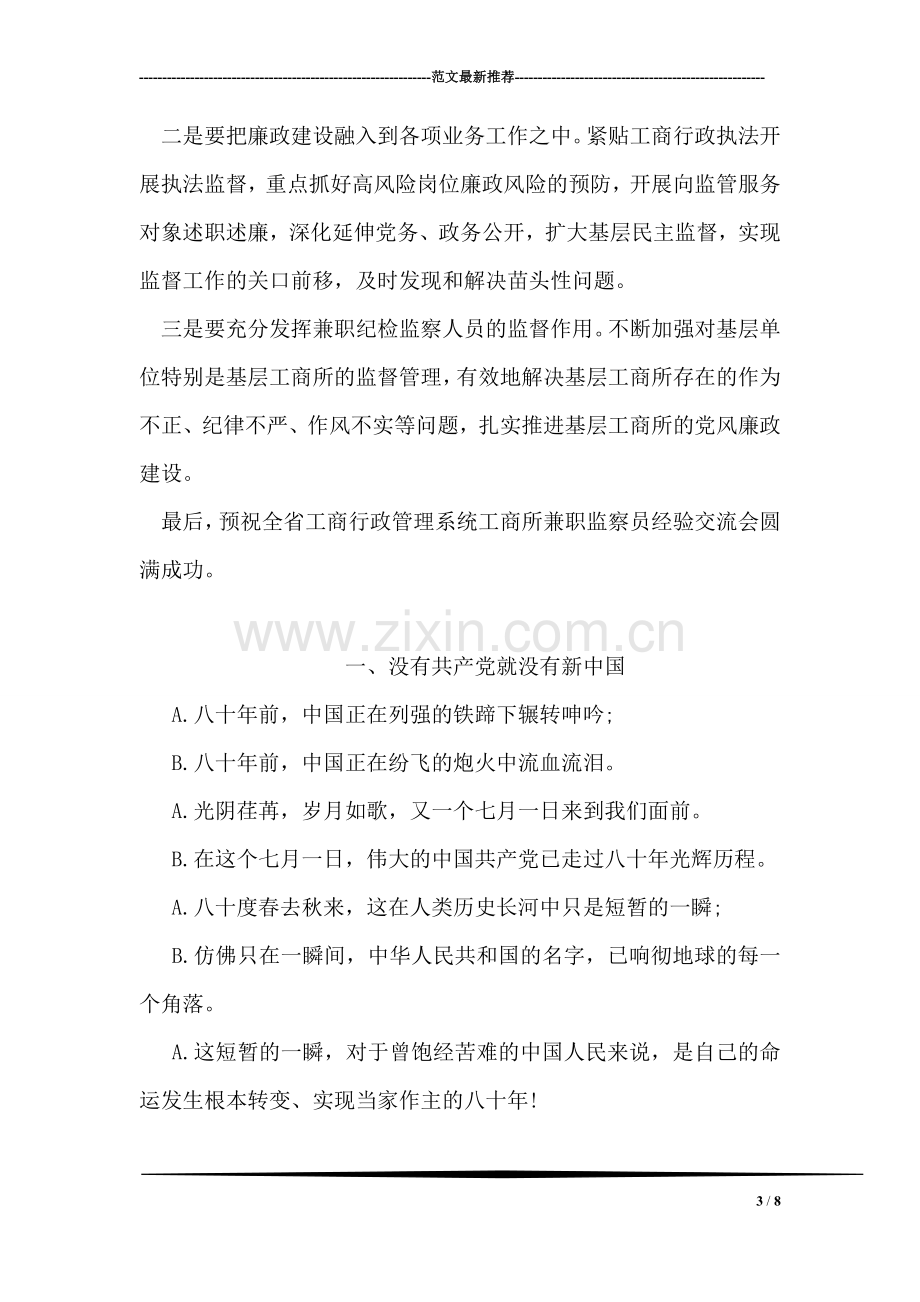 在工商管理部门兼职监察员经验交流会上的发言.doc_第3页