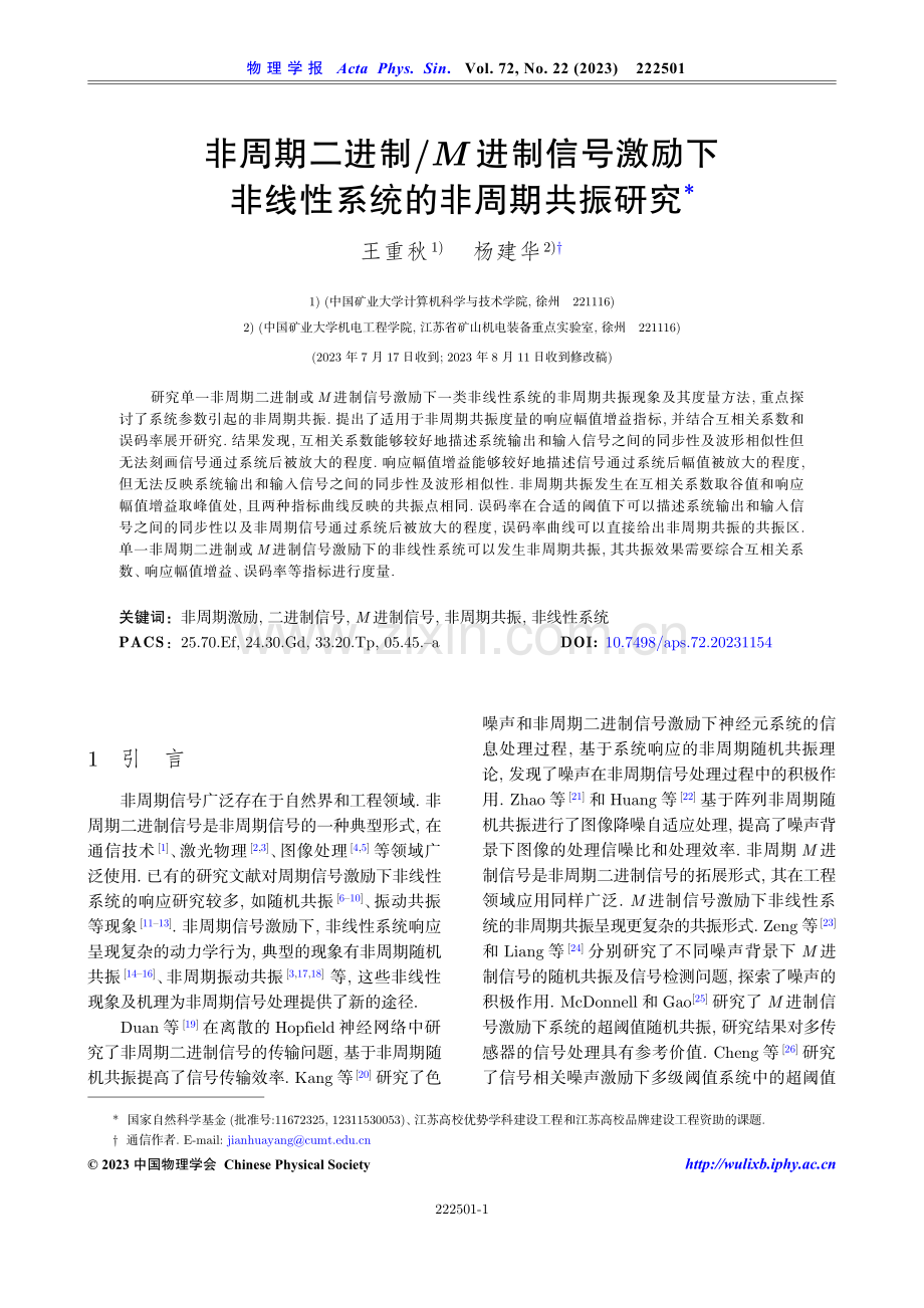 非周期二进制_M进制信号激励下非线性系统的非周期共振研究.pdf_第1页