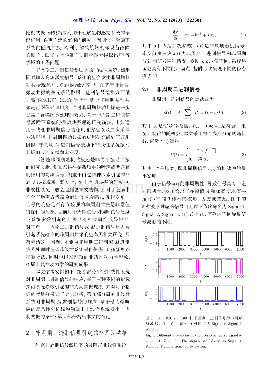 非周期二进制_M进制信号激励下非线性系统的非周期共振研究.pdf_第2页