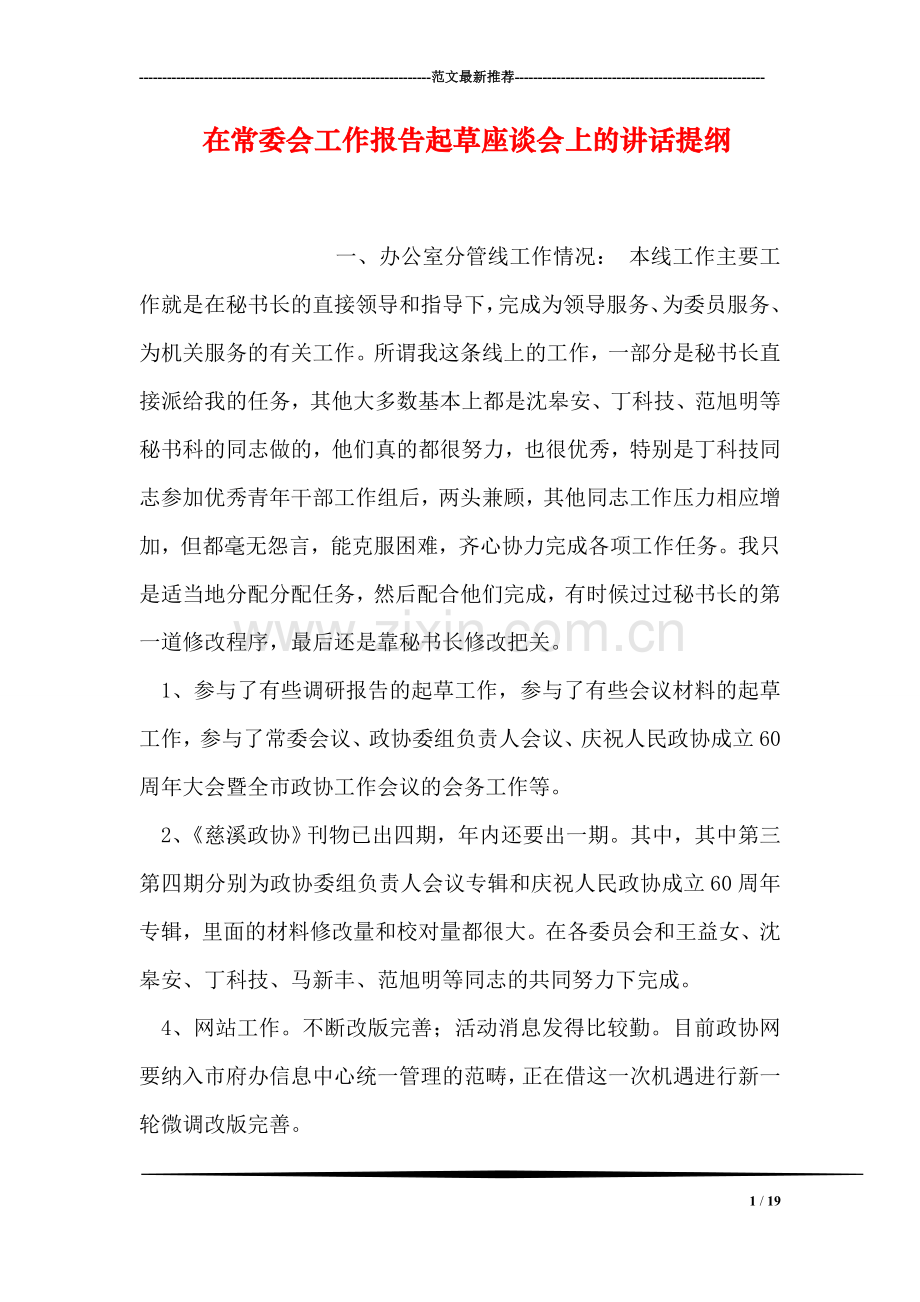 在常委会工作报告起草座谈会上的讲话提纲.doc_第1页