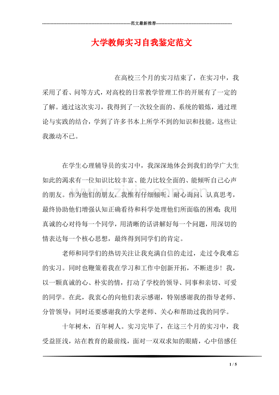 大学教师实习自我鉴定范文.doc_第1页