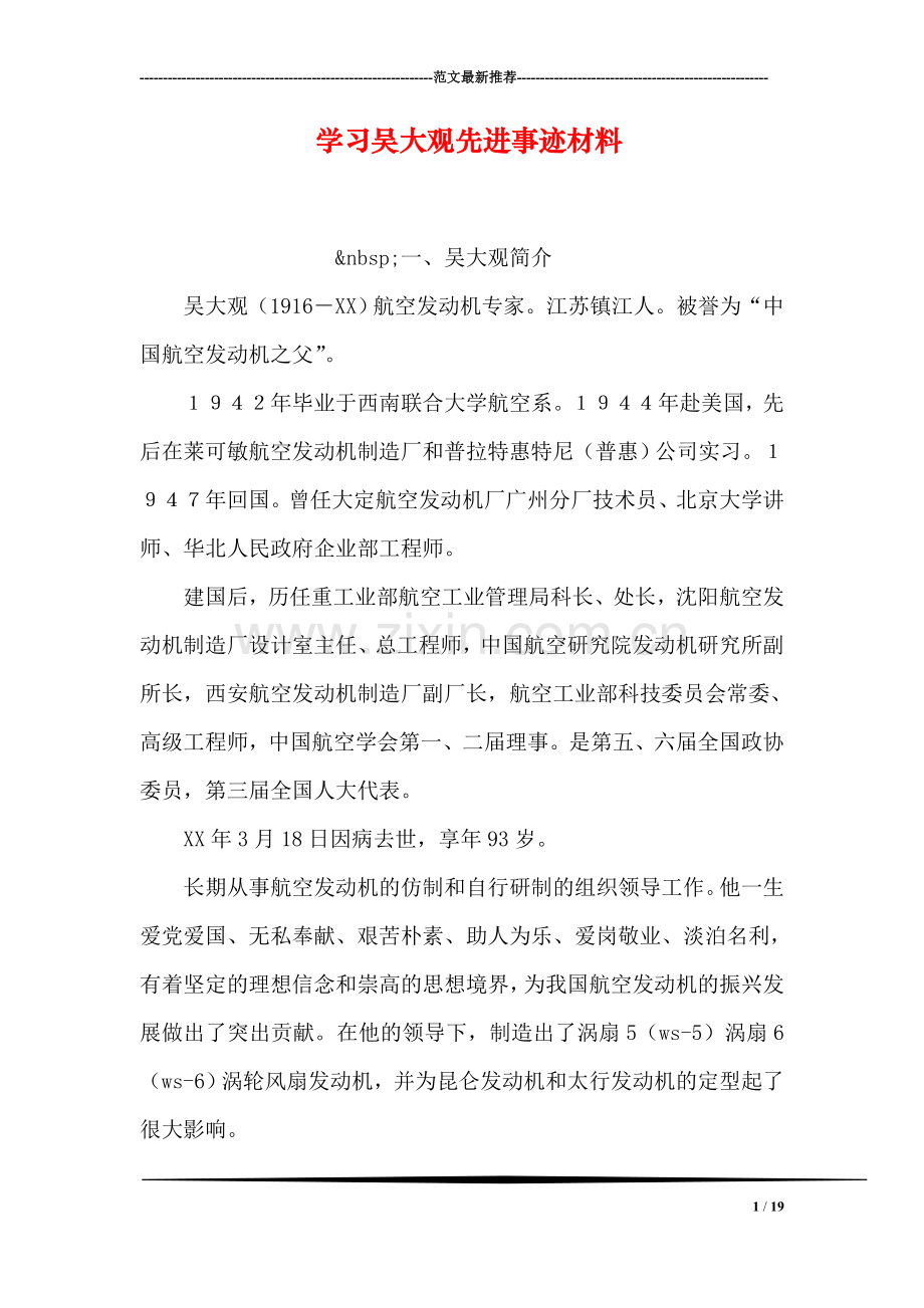 学习吴大观先进事迹材料.doc_第1页