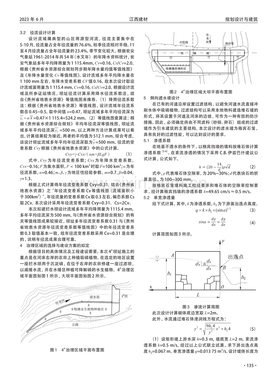 福泉市道坪镇谷龙河治理项目工程设计分析.pdf_第2页