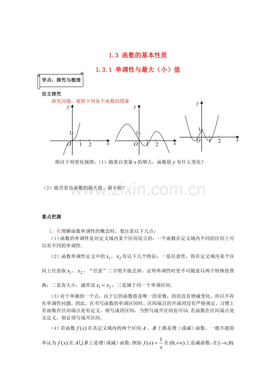 2018人教A版数学必修一1.3《函数的基本性质》(2课时)同步辅导.docx_第1页