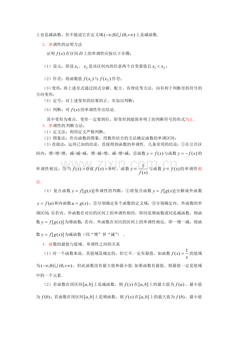 2018人教A版数学必修一1.3《函数的基本性质》(2课时)同步辅导.docx_第2页