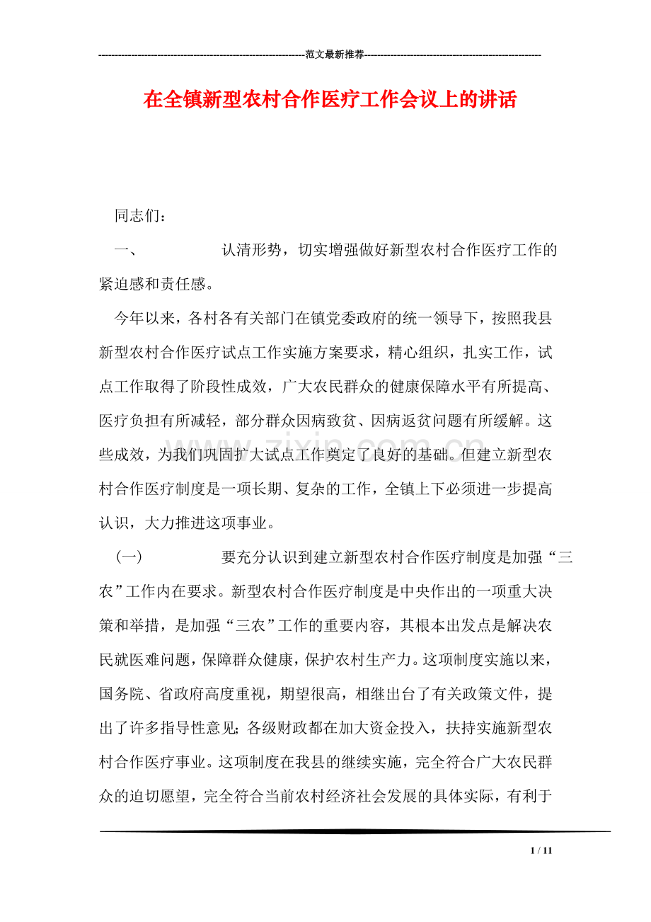 在全镇新型农村合作医疗工作会议上的讲话.doc_第1页