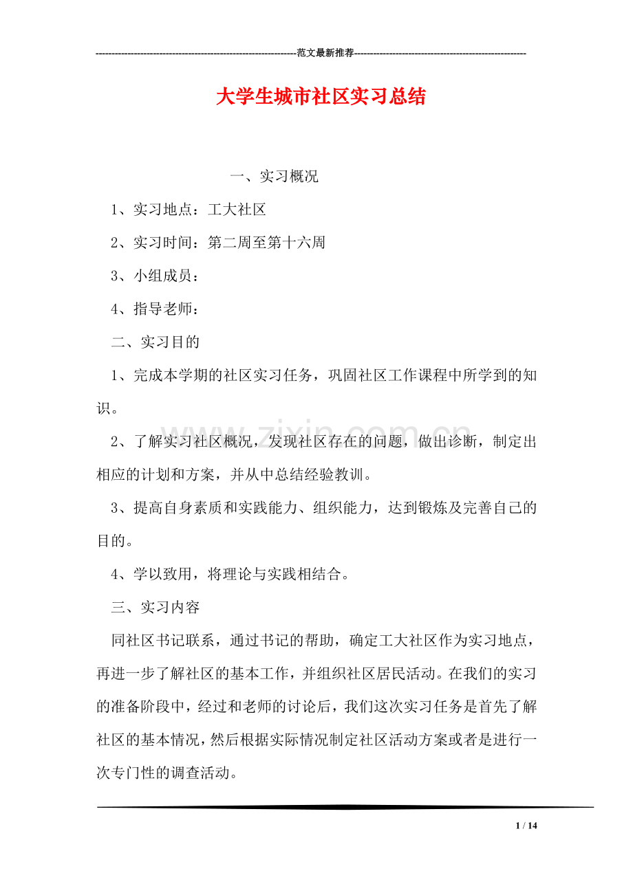 大学生城市社区实习总结.doc_第1页