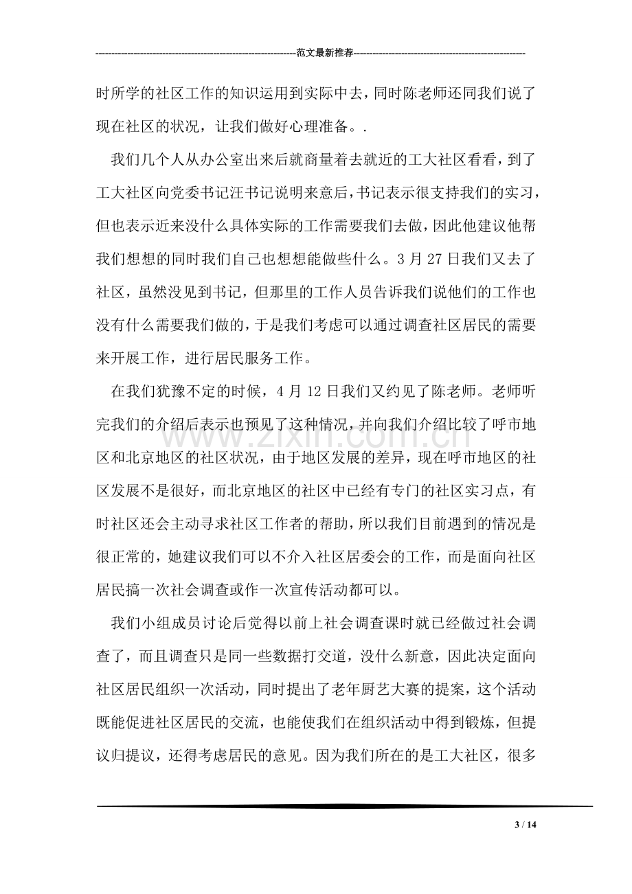 大学生城市社区实习总结.doc_第3页