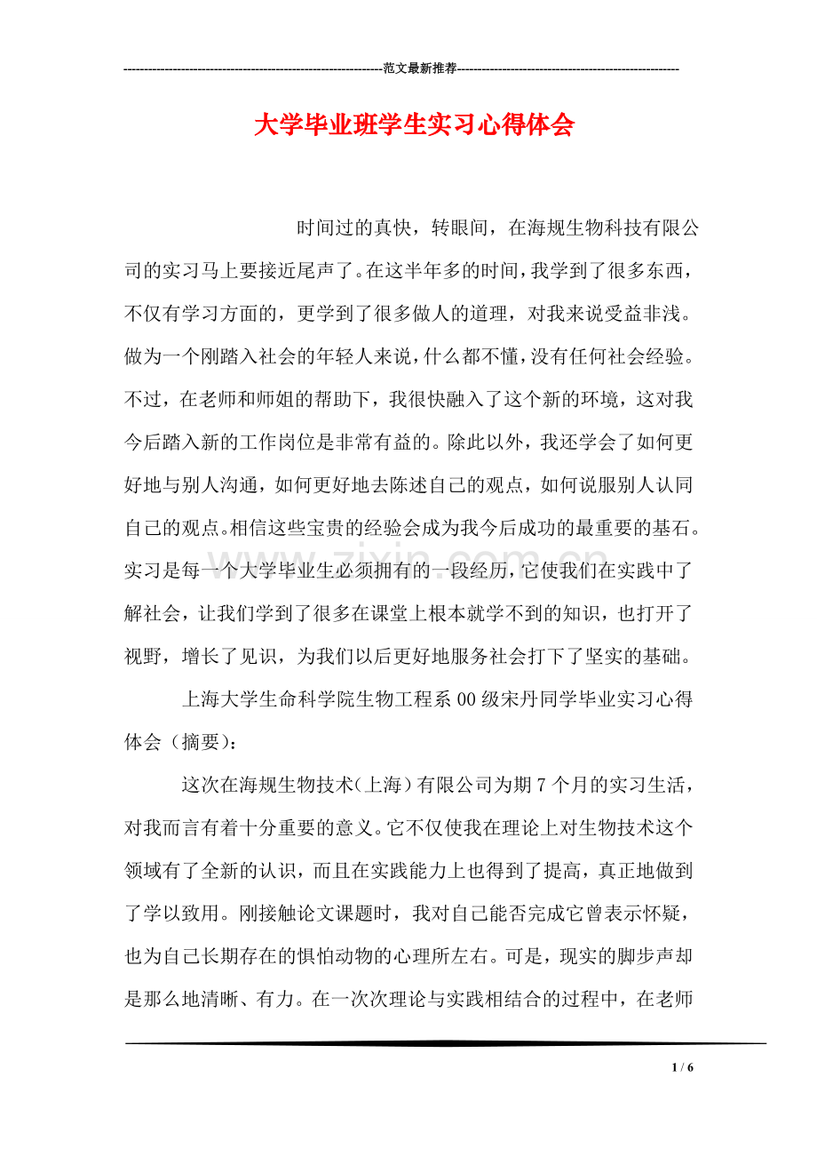 大学毕业班学生实习心得体会.doc_第1页