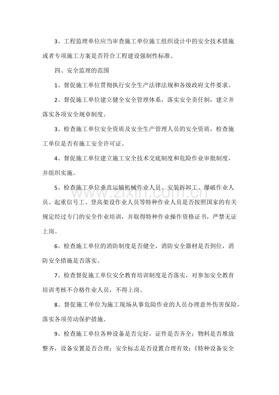 贵州某公路与桥隧工程安全监理实施细则.docx_第2页