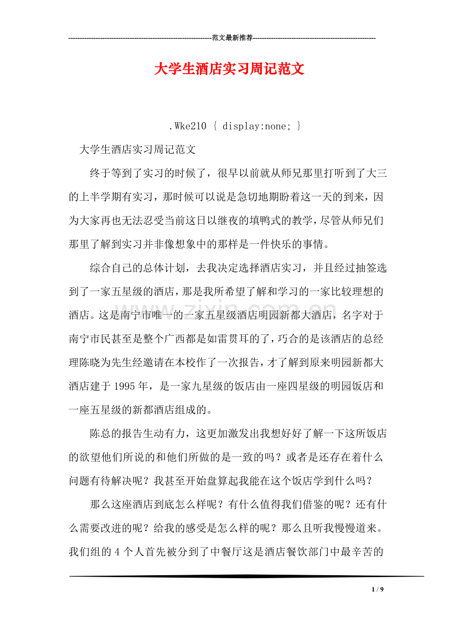 大学生酒店实习周记范文.doc_第1页