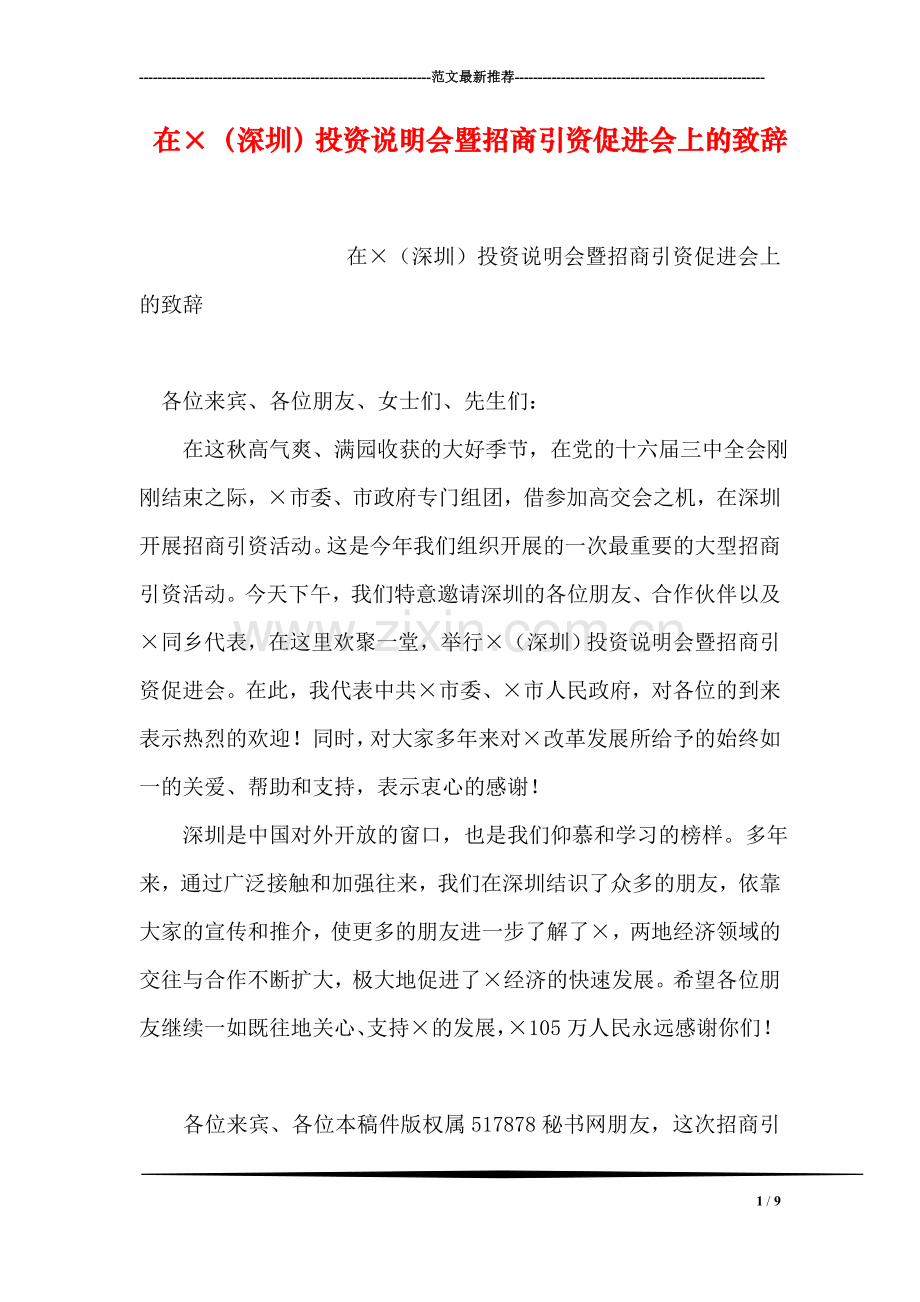 在×(深圳)投资说明会暨招商引资促进会上的致辞.doc_第1页