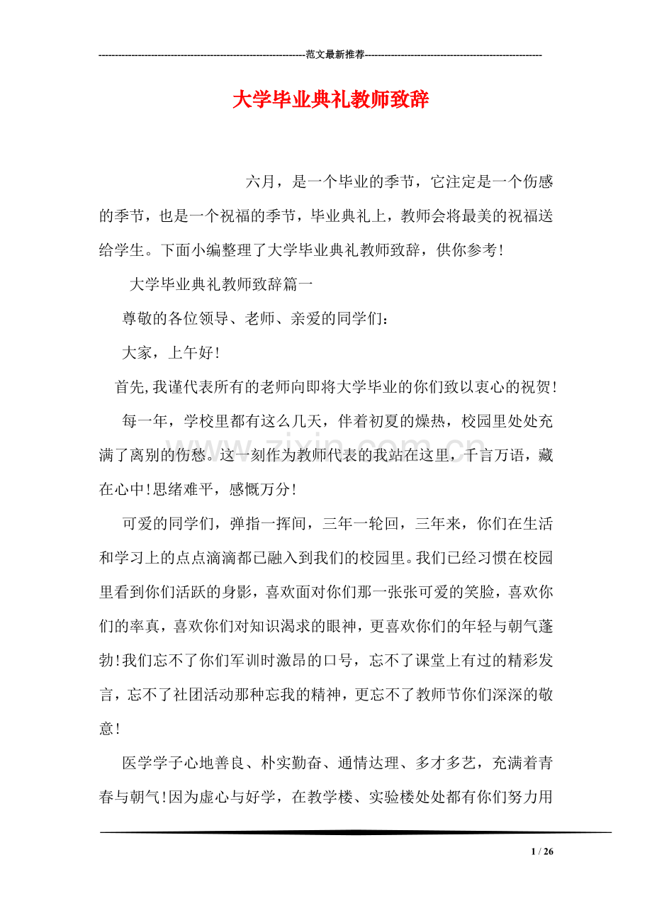 大学毕业典礼教师致辞-0.doc_第1页