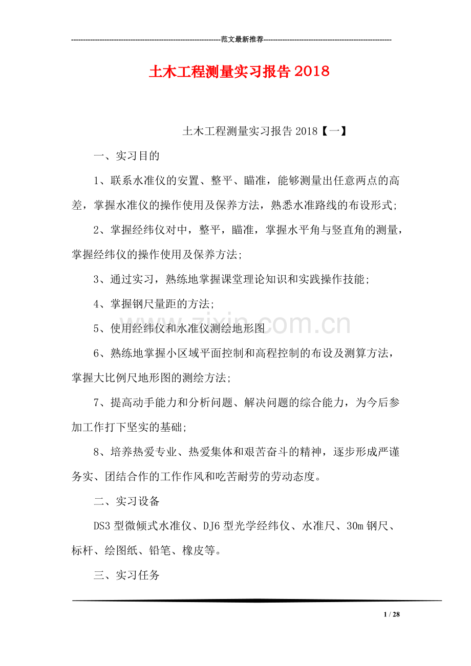 土木工程测量实习报告2018.doc_第1页