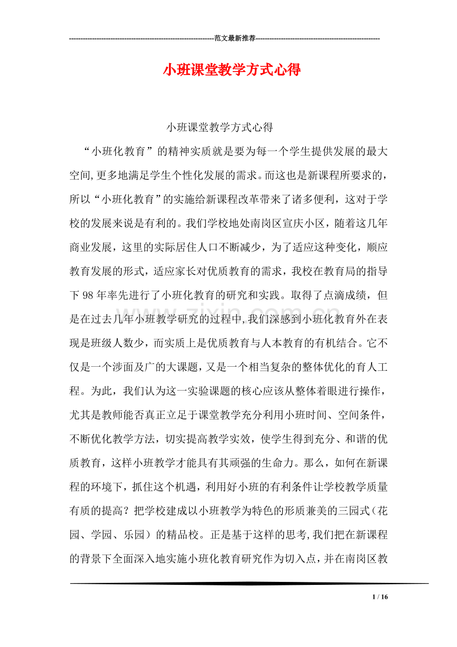 小班课堂教学方式心得.doc_第1页