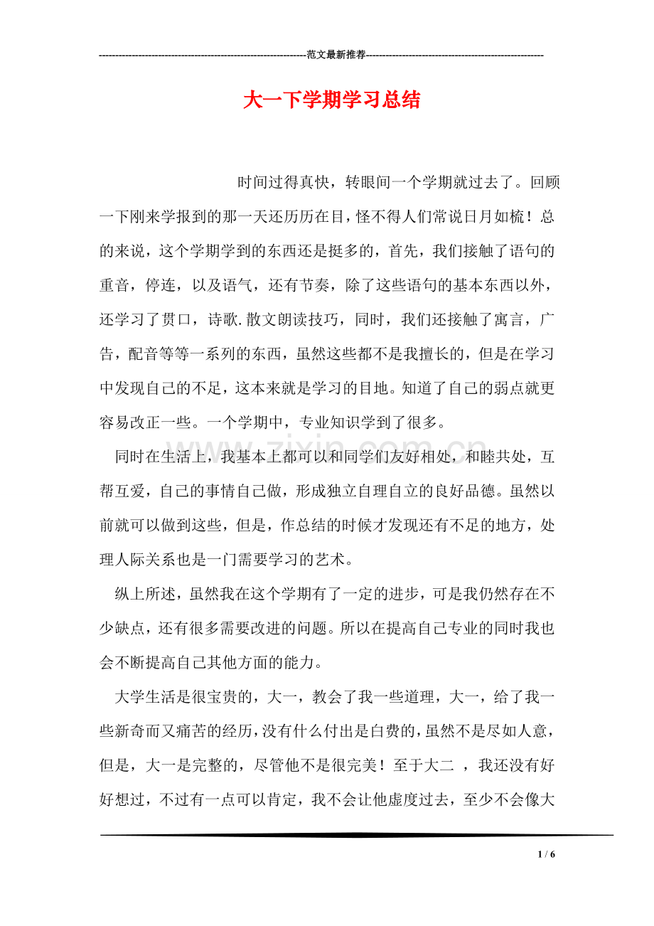 大一下学期学习总结.doc_第1页