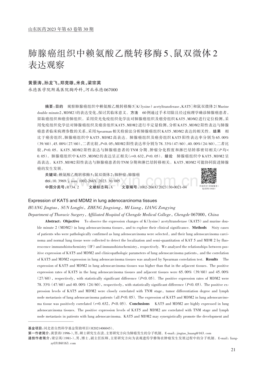 肺腺癌组织中赖氨酸乙酰转移酶5、鼠双微体2表达观察.pdf_第1页