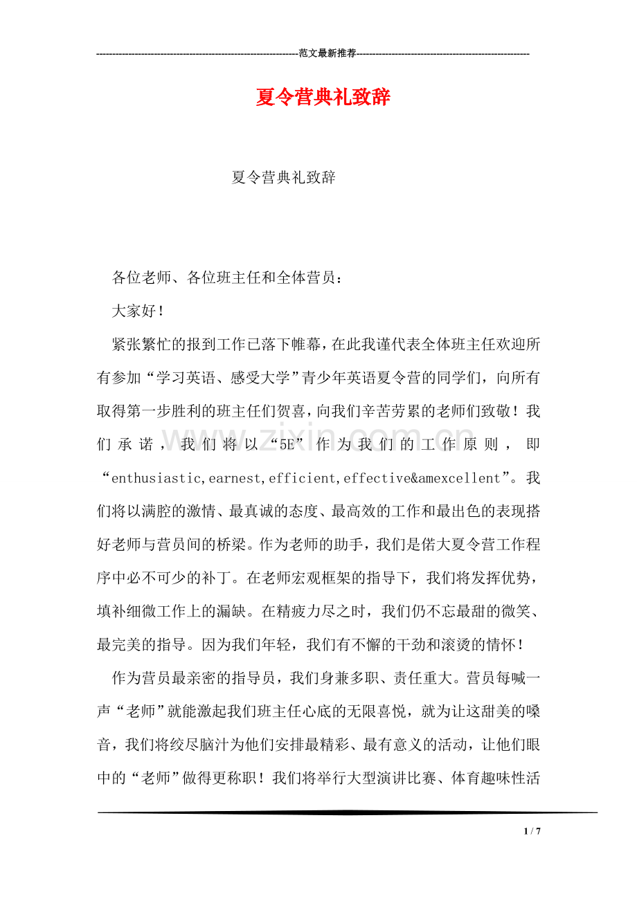 夏令营典礼致辞.doc_第1页