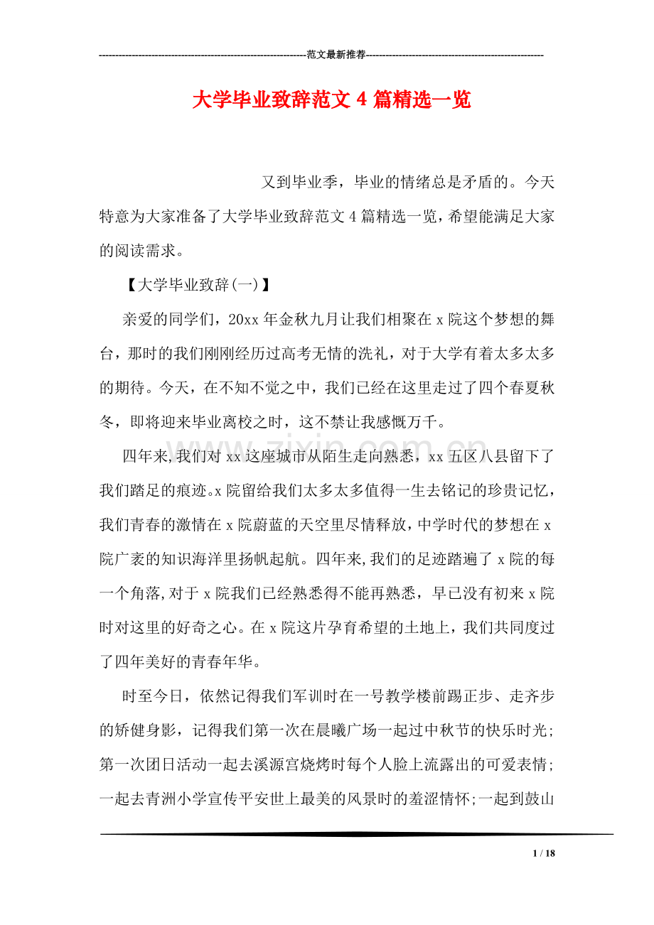 大学毕业致辞范文4篇精选一览.doc_第1页