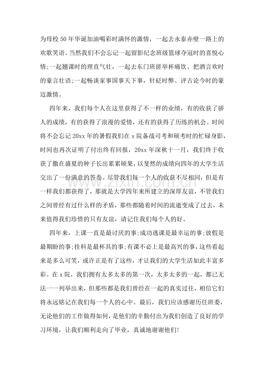 大学毕业致辞范文4篇精选一览.doc_第2页