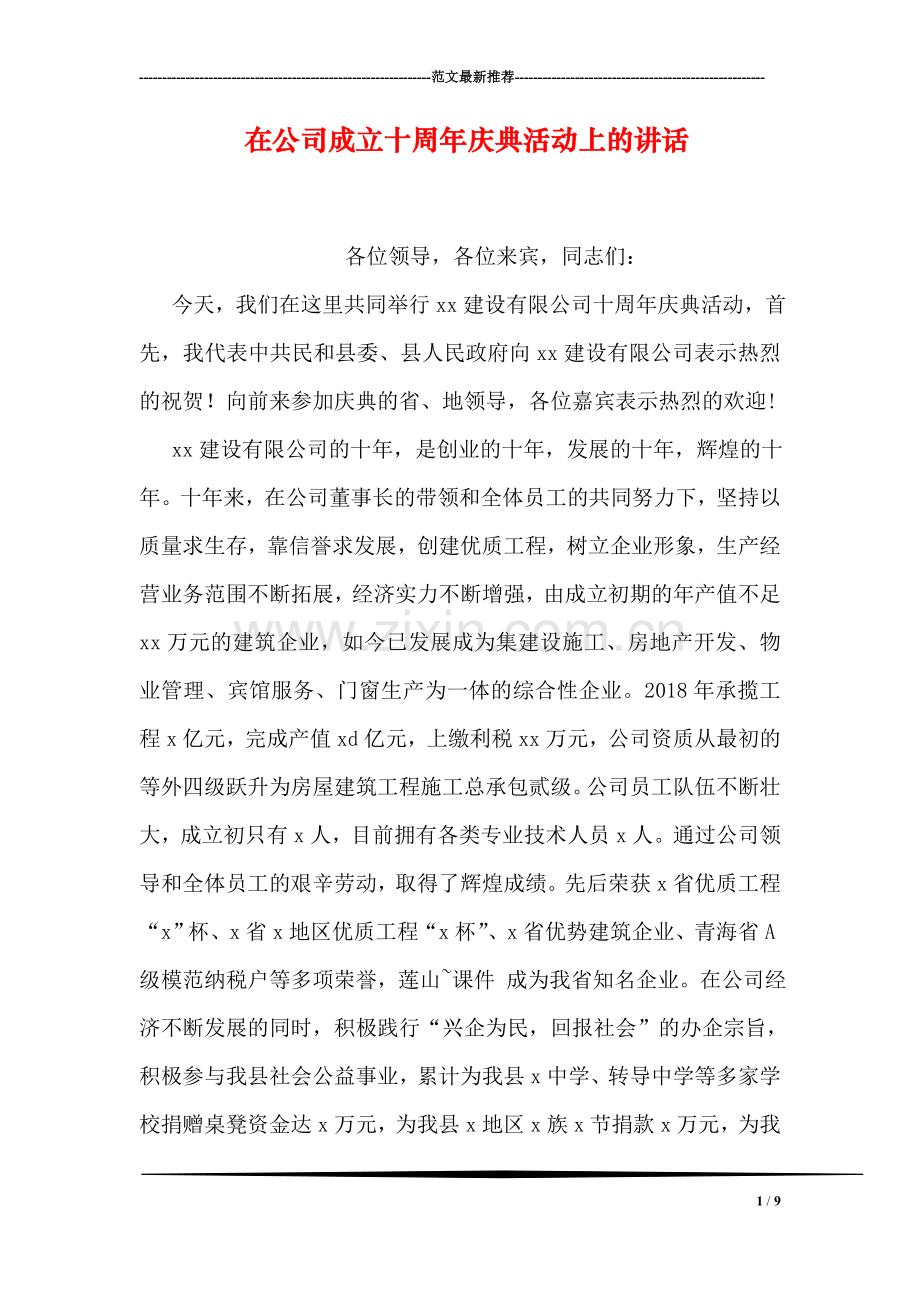 在公司成立十周年庆典活动上的讲话.doc_第1页