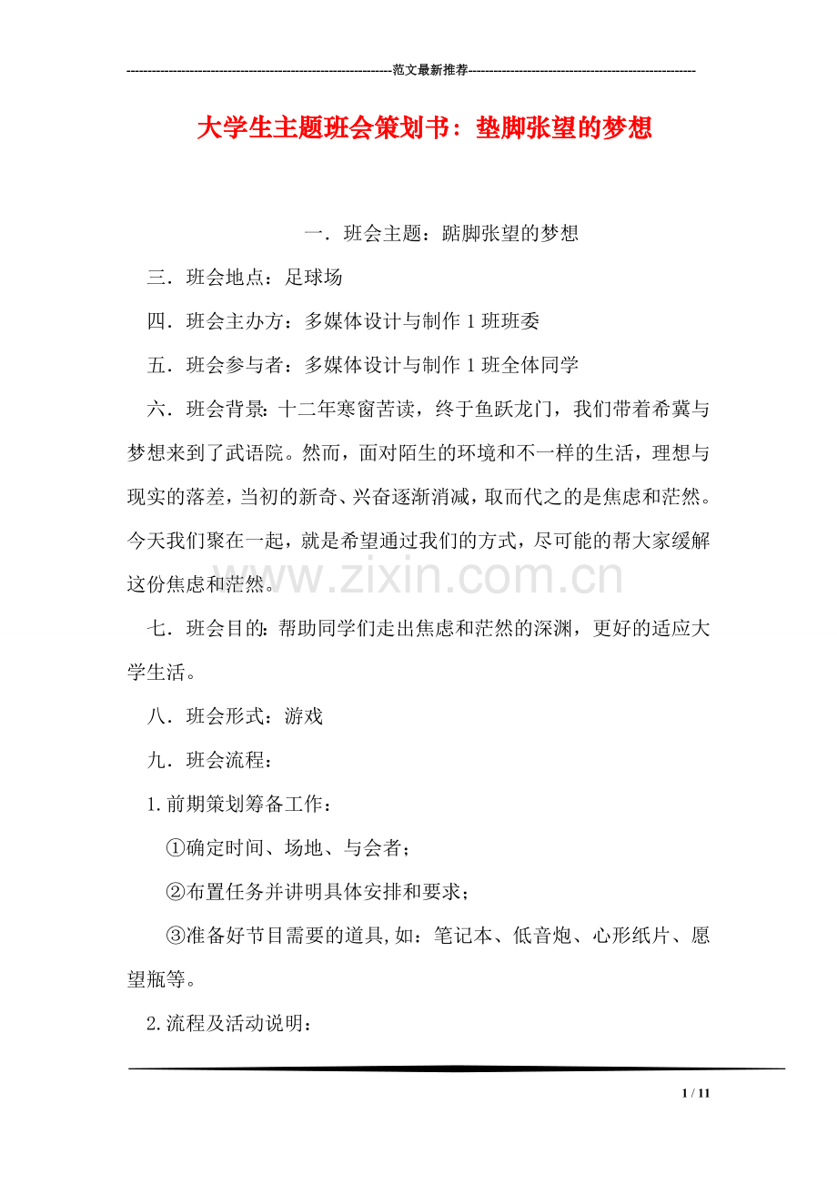 大学生主题班会策划书：垫脚张望的梦想.doc_第1页