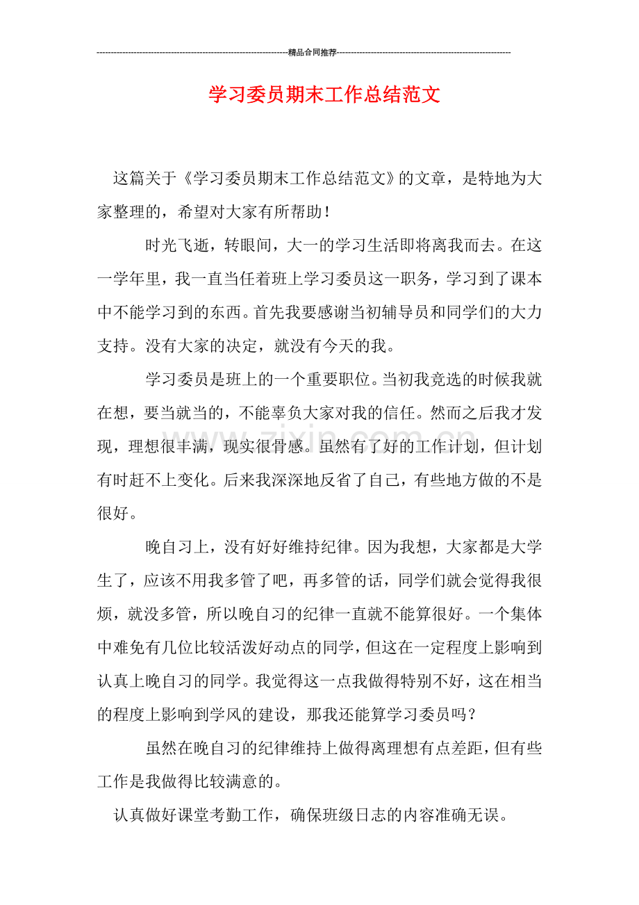 学习委员期末工作总结范文.doc_第1页