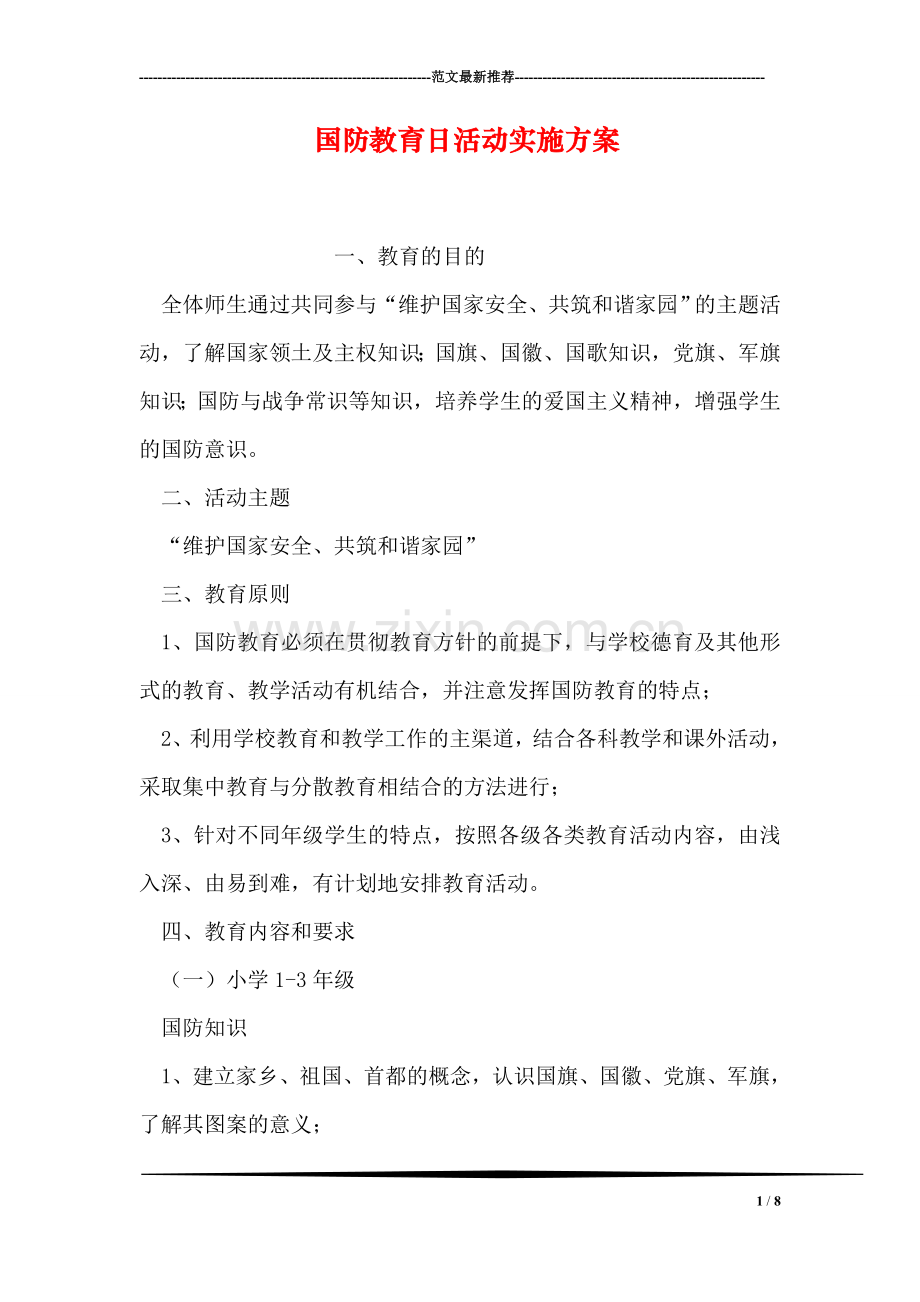 国防教育日活动实施方案.doc_第1页