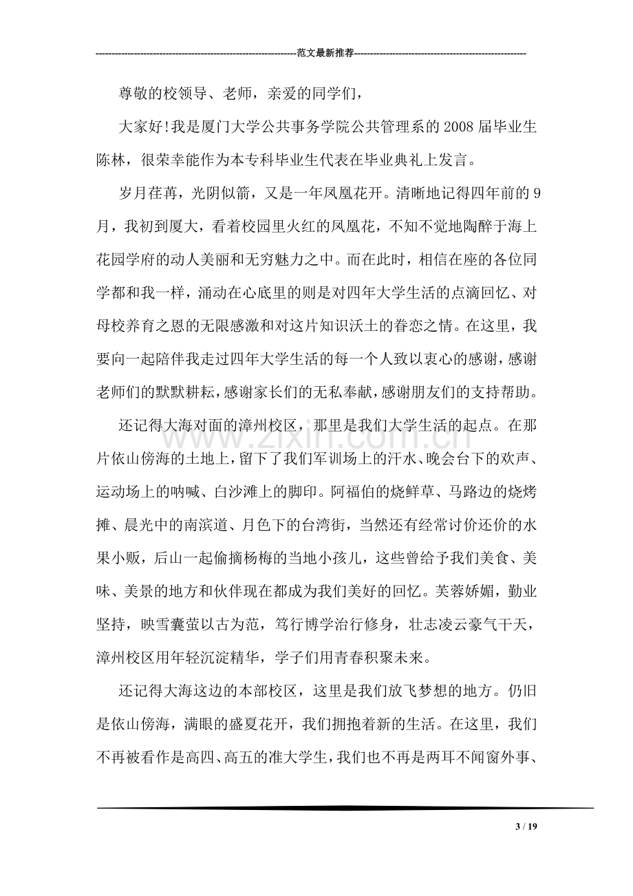 大学毕业典礼毕业生讲话致辞.doc_第3页