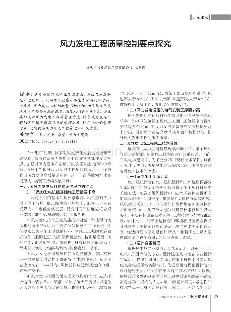 风力发电工程质量控制要点探究.pdf_第1页