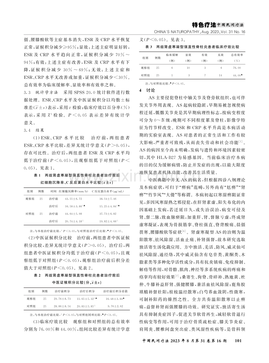 蜂针疗法联合独活寄生汤化裁方治疗肾虚寒凝型强直性脊柱炎的临床观察.pdf_第3页