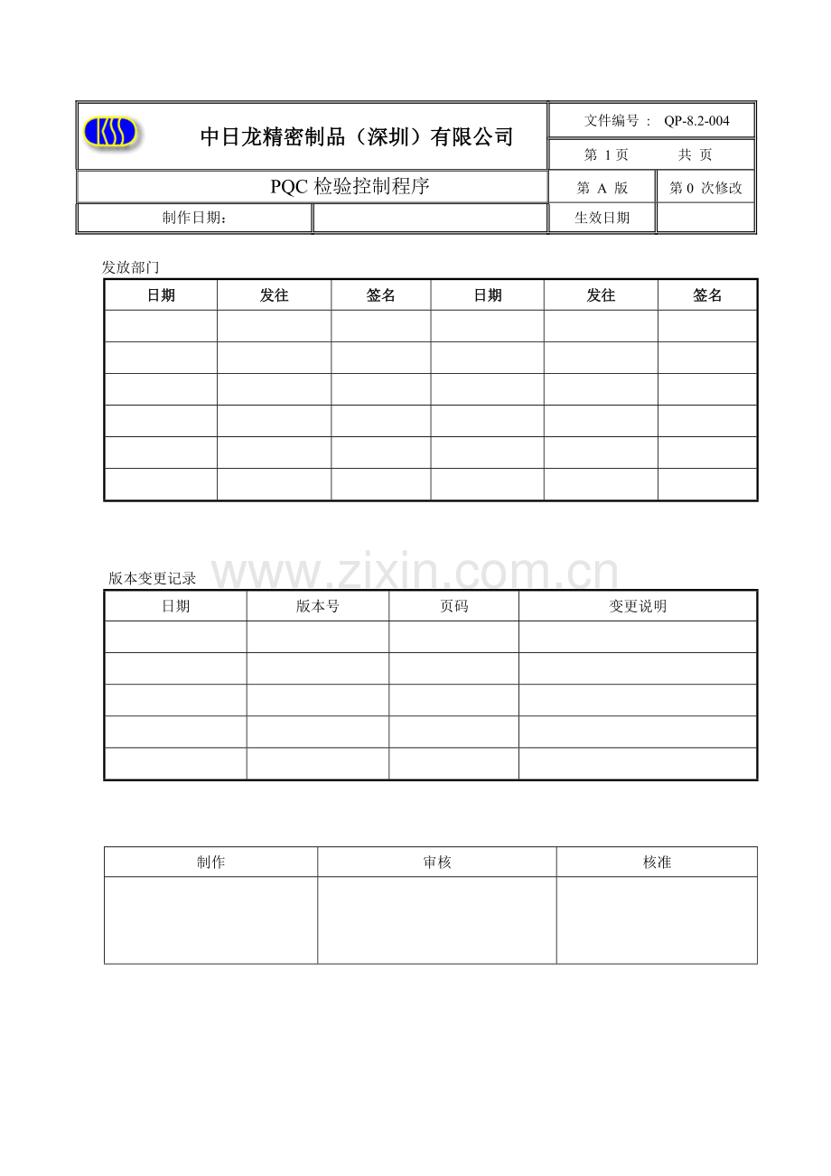 0653PQC检验控制程序.doc_第1页