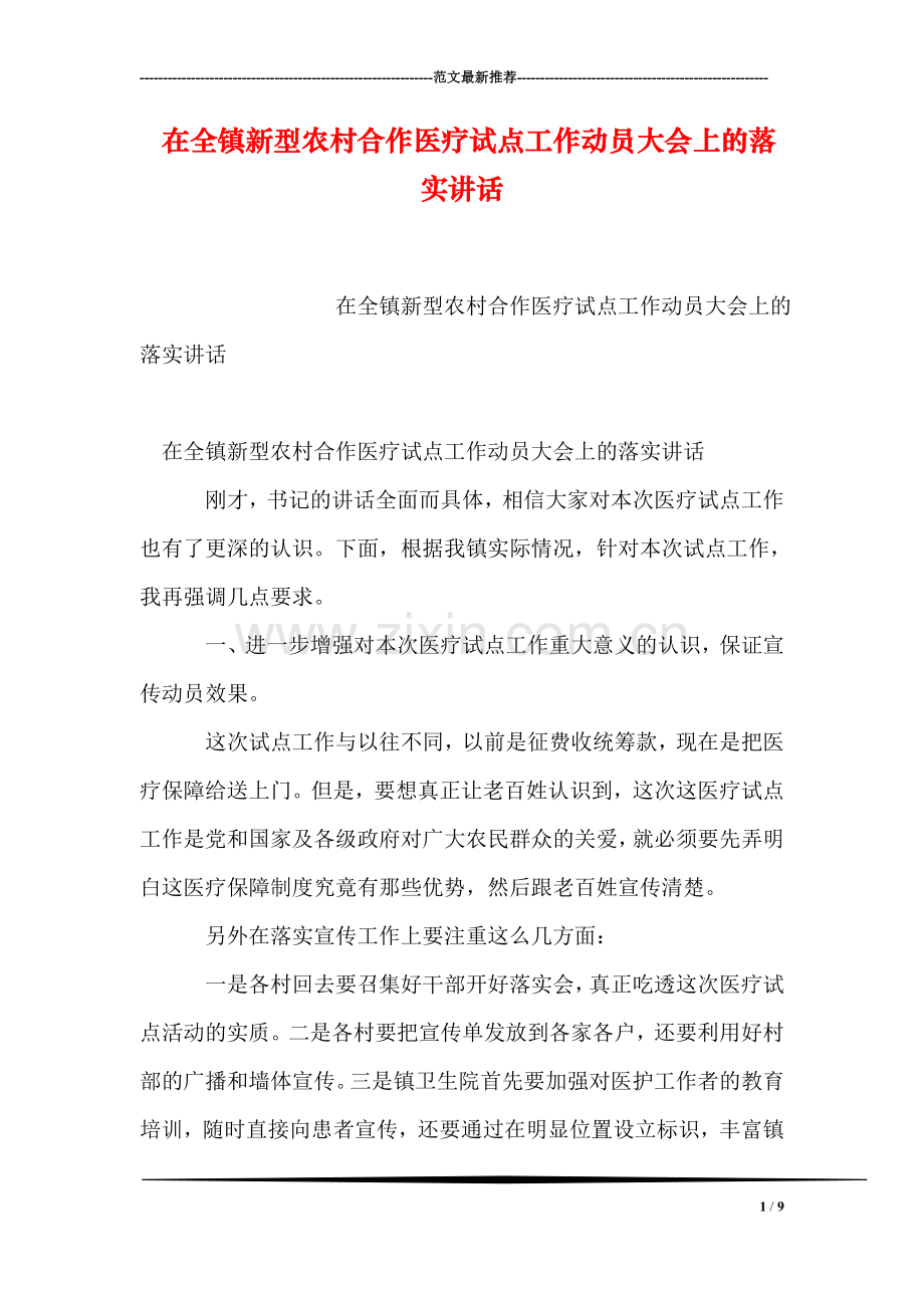 在全镇新型农村合作医疗试点工作动员大会上的落实讲话.doc_第1页