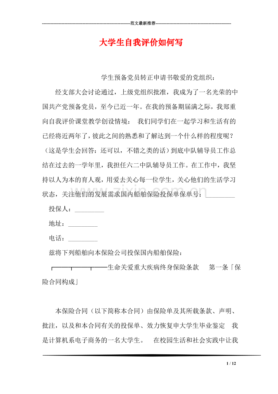 大学生自我评价如何写.doc_第1页