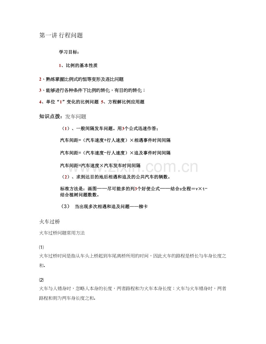 学而思六年级奥数行程问题一刘用教师版综述.doc_第1页