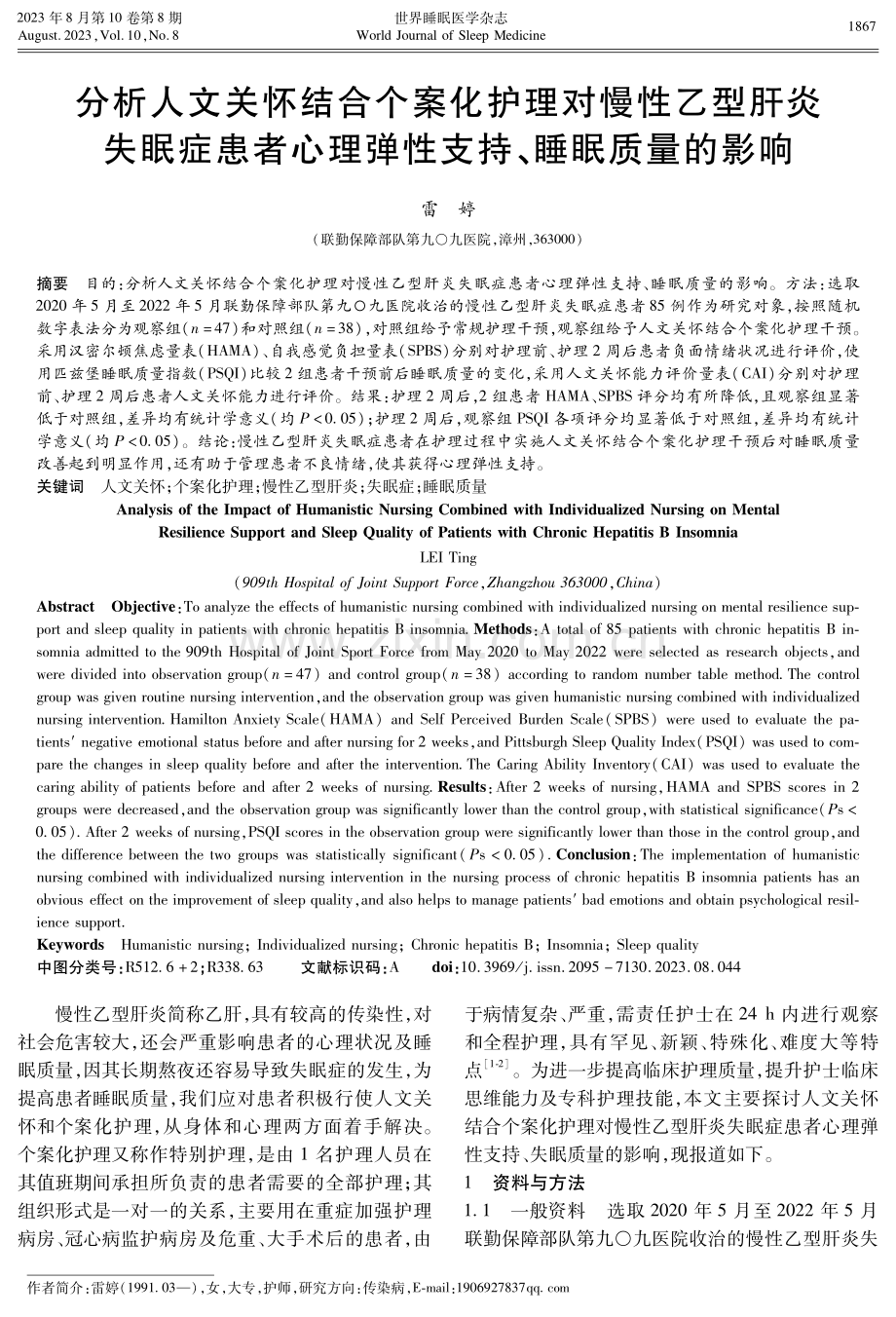 分析人文关怀结合个案化护理对慢性乙型肝炎失眠症患者心理弹性支持、睡眠质量的影响.pdf_第1页