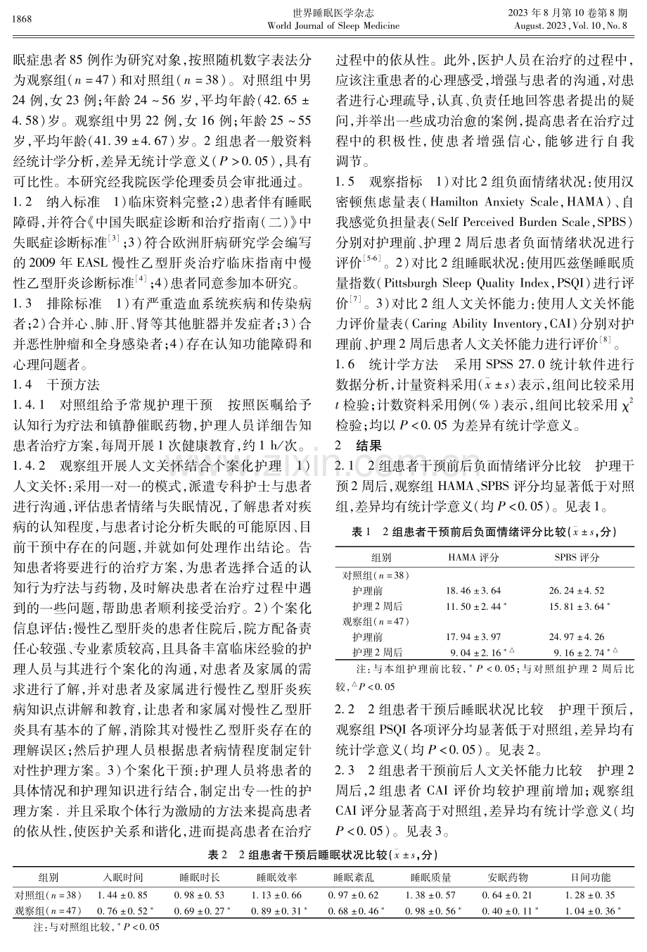 分析人文关怀结合个案化护理对慢性乙型肝炎失眠症患者心理弹性支持、睡眠质量的影响.pdf_第2页