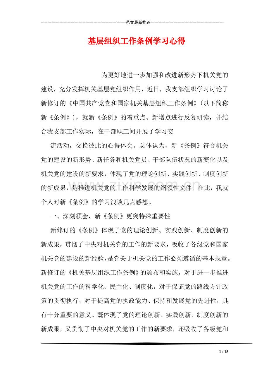 基层组织工作条例学习心得.doc_第1页