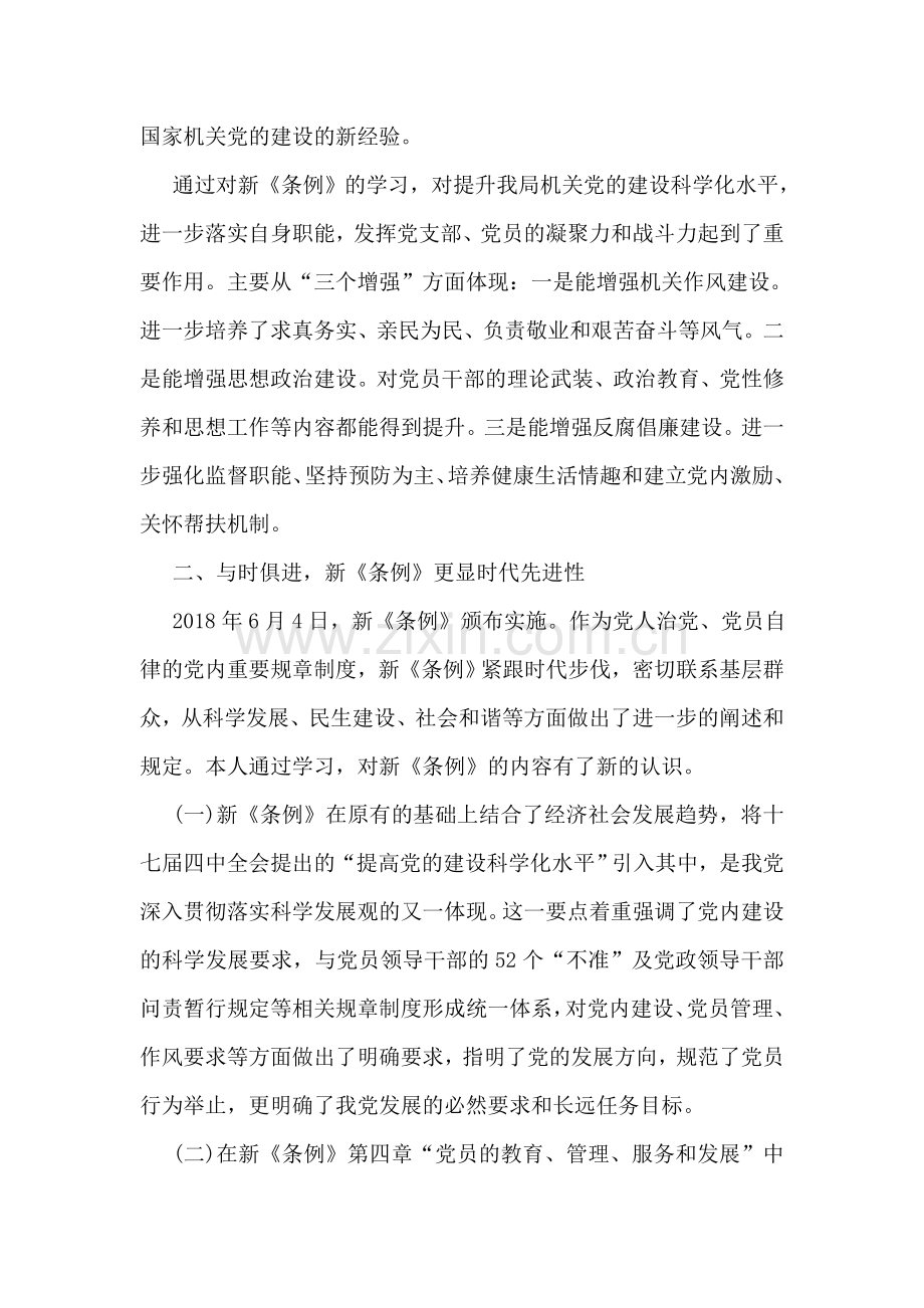 基层组织工作条例学习心得.doc_第2页