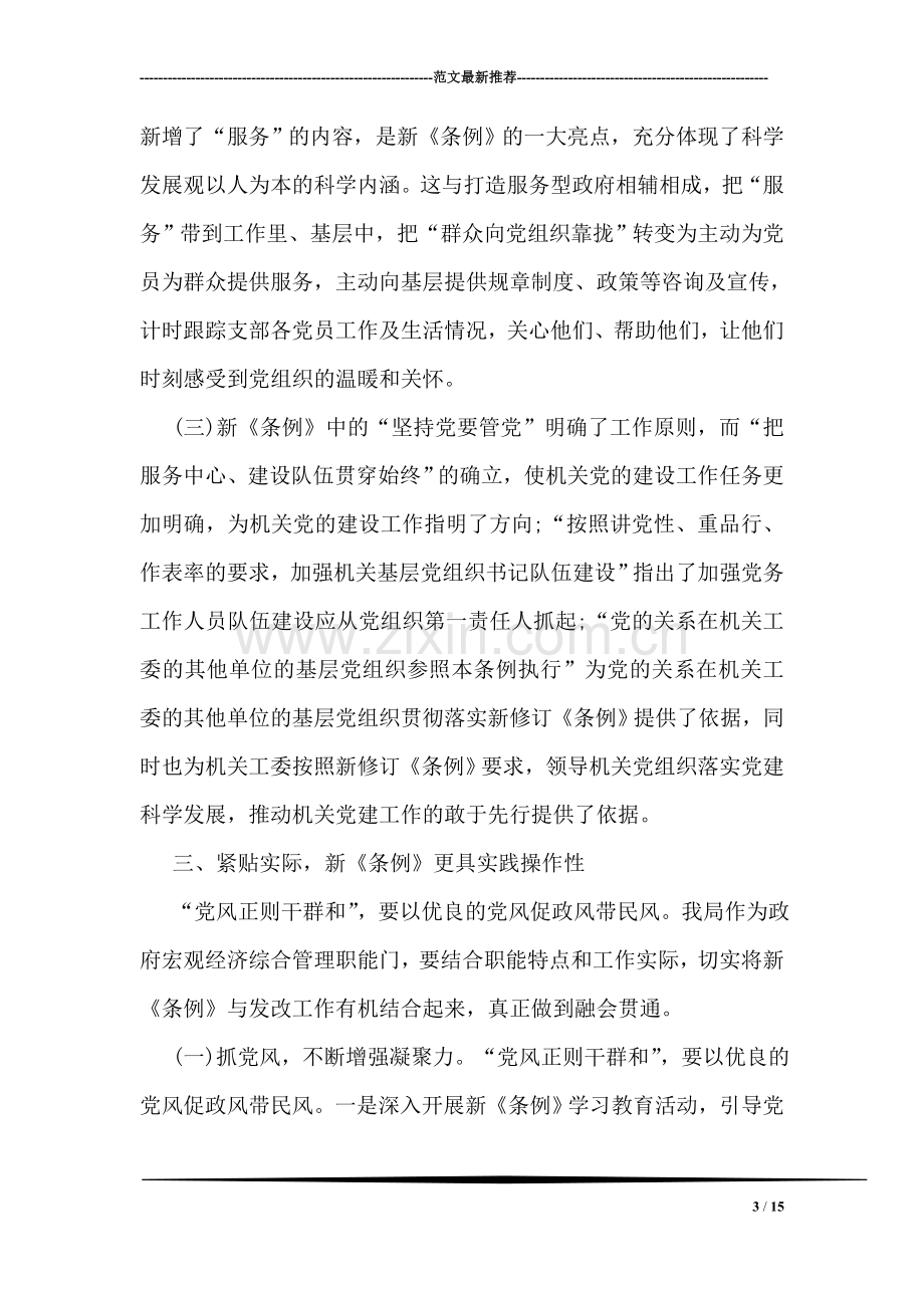 基层组织工作条例学习心得.doc_第3页