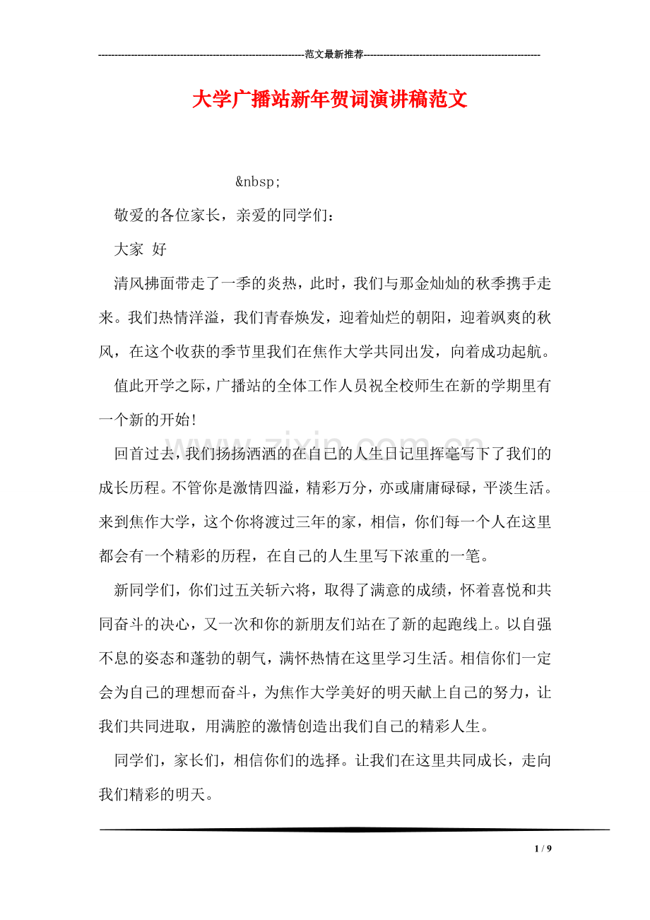 大学广播站新年贺词演讲稿范文.doc_第1页