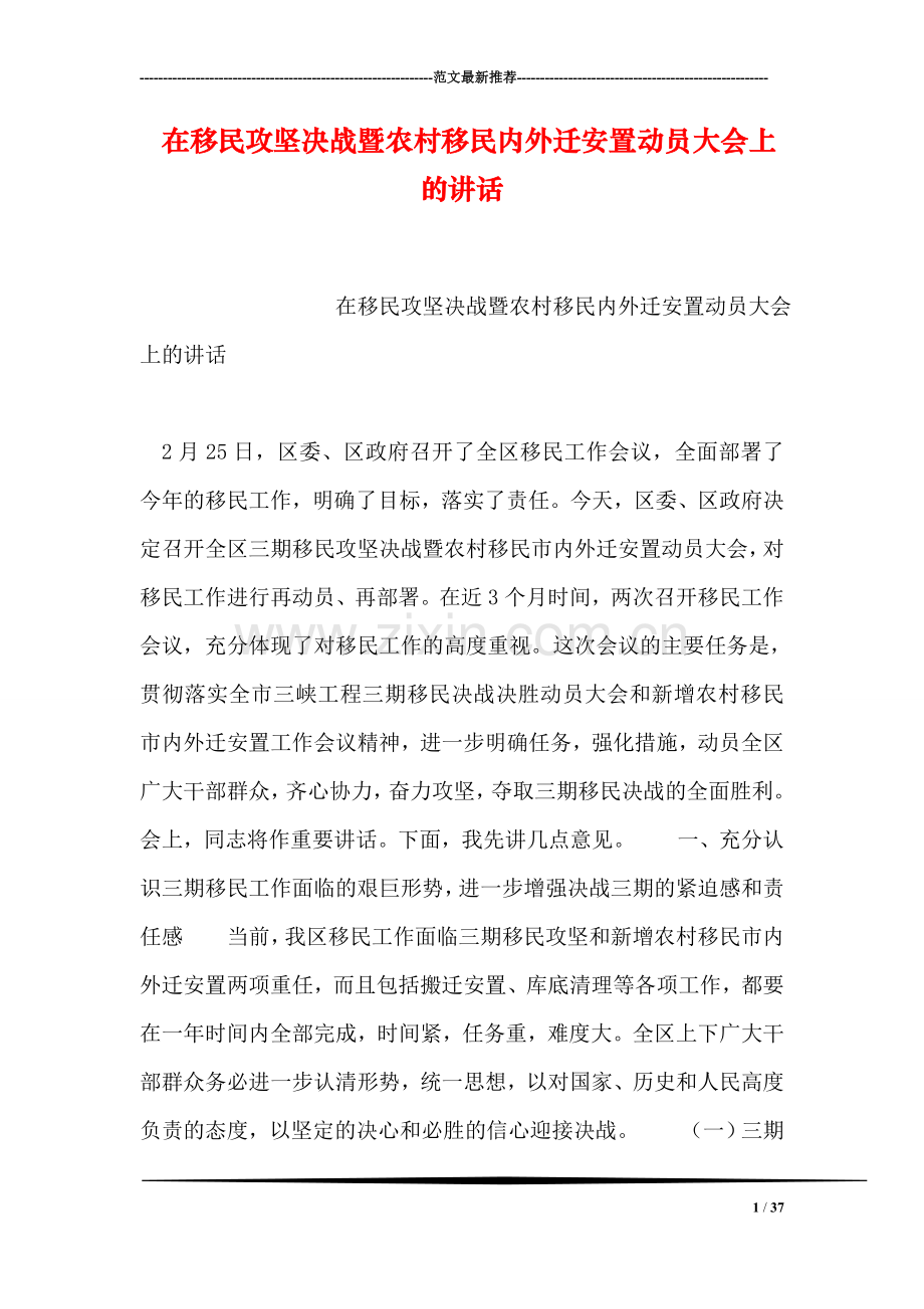 在移民攻坚决战暨农村移民内外迁安置动员大会上的讲话.doc_第1页