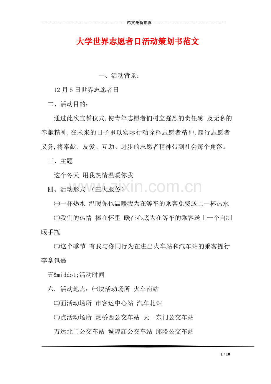 大学世界志愿者日活动策划书范文.doc_第1页