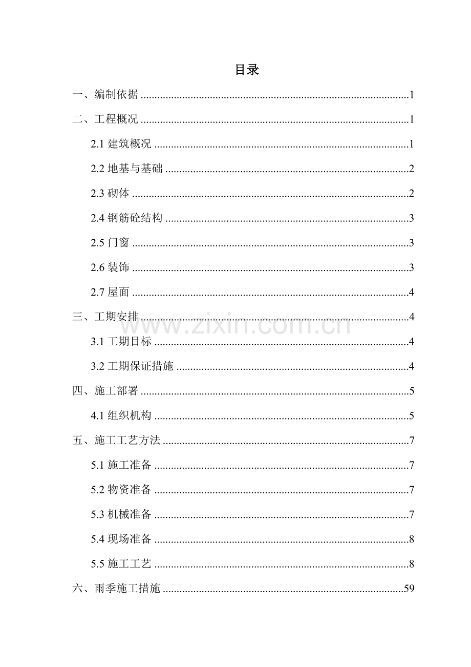 房建工程施工方案终板2.docx_第1页