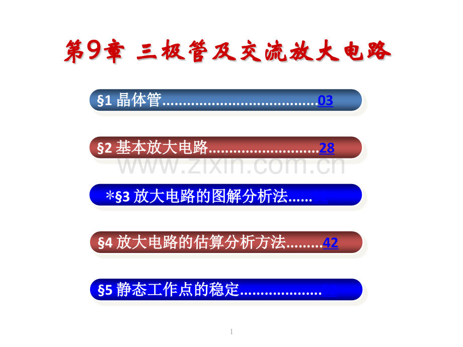 三极管及交流放大电路.pptx_第1页