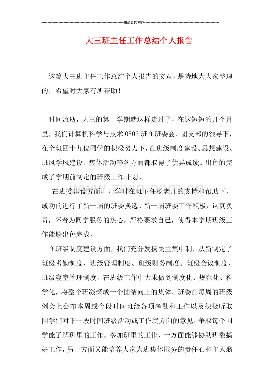 大三班主任工作总结个人报告.doc_第1页